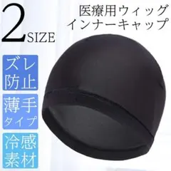 【新品未使用】ブライトララインナーキャップ 医療用インナーキャップ ウィッグ M