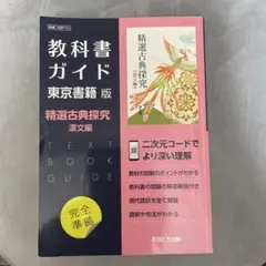 教科書ガイド 東京書籍版 精選古典探究 漢文編
