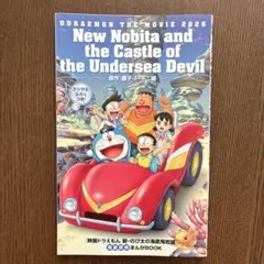 ドラえもん のび太の海底鬼岩城 まんがBOOK