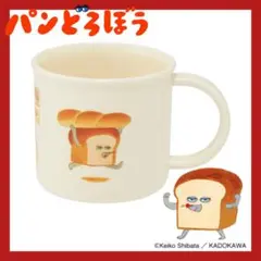 【新品・未開封品】 絵本 柴田ケイコ パンどろぼう 抗菌 プラコップＦ
