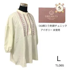 TL065 未使用 オーガビッツ OG綿入り刺繍チュニック アイボリー L
