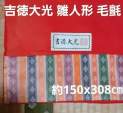 吉徳大光　七段飾り 赤い毛氈　雛人形　お雛様　雛壇　ひな祭り　初節句