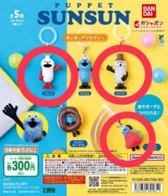 パペットスンスン めじるしアクセサリー3点セット