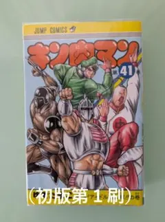 初版第1刷） キン肉マン II世 第2巻 ゆでたまご （まとめ買い対応