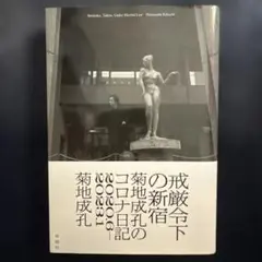 戒厳令下の新宿