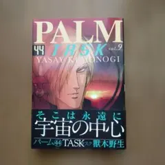 PALM 44 TASK 9 獣木野生