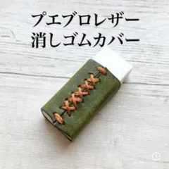 高級イタリアンレザー】筆箱をオシャレにする！プエブロレザー消しゴム