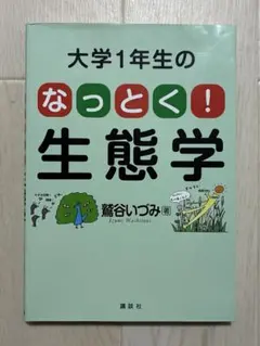大学1年生のなっとく！生態学 講談社 鷲谷いずみ