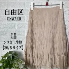 自由区 ONWARD シワ加工生地 フレアースカート【36/Ｓサイズ】★美品★のサムネイル