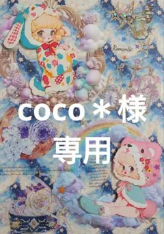 coco＊@金土日祝受取・発送等休止中☻様専用ページ