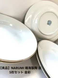 【美品】NARUMI 鳴海製陶 皿 5枚セット 金彩のサムネイル