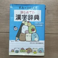 すみっコぐらし　はじめての漢字辞典