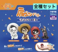 肩ズンFig. リメンバー・ミー 　全4種セット 4