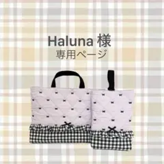 Haluna 様　専用ページ