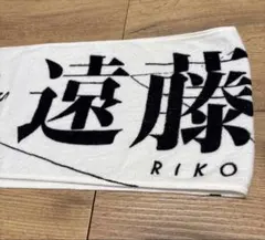 櫻坂46 遠藤理子 推しメンマフラータオル 2024