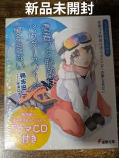 2025年最新】青春ブタ野郎はパウダースノーの夢を見ないの人気アイテム