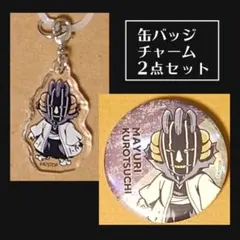 BLEACH MONOCOLOR アクリルミニチャーム 缶バッジ 2点 涅マユリ