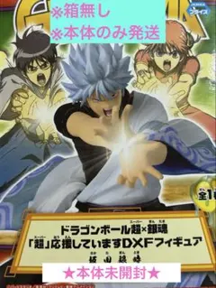 ドラゴンボール超×銀魂 「超」応援していますDXFフィギュア ドラゴンボール超×銀魂「超」応援していますDXFフィギュア。 - 黒魂