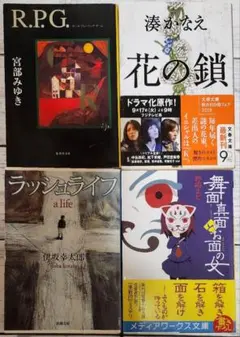 R.P.G. 花の鎖 ラッシュライフ 舞面真面 お面の女 4冊セット