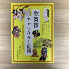 歌舞伎キャラクター絵図 厳選53演目の見方・楽しみ方 メイツ出版
