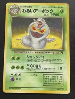 わるいアーボック ★ 第4弾拡張パック ロケット団 ポケモンカード 旧裏 旧裏】ポケモンカード わるいアーボック ☆ 第4弾拡張パック