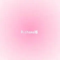 Richama様確認用