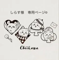 しらす様　専用☺︎