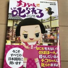チコちゃんに叱られる Don't sleep through life!