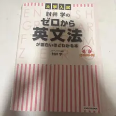 大学入試 肘井学の ゼロから英文法が面白いほどわかる本 音声ダウンロード付