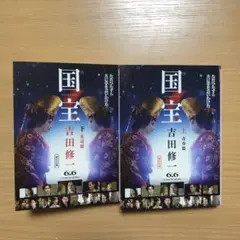 国宝 上下セット