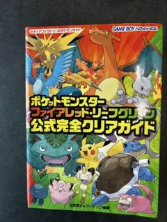ポケットモンスター ファイアレッド・リーフグリーン 公式完全攻略ガイド
