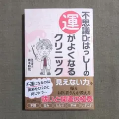 不思議Dr.はっしーの運がよくなるクリニック