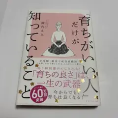 育ちがいい人だけが知っていること　本　自己啓発本　諏内えみ