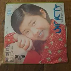 山口百恵 としごろ レコード　叱らないでね