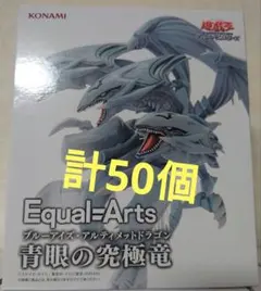 Equal　Arts　ブルーアイズアルティメットドラゴン　50個　遊戯王