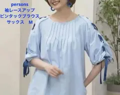 パーソンズ　persons 袖レースアップピンタックブラウス　サックスのサムネイル