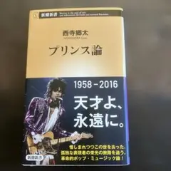 プリンス論