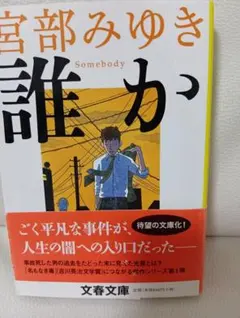 誰か 宮部みゆき 文春文庫