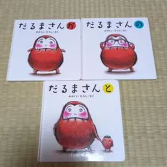 J*⃛様 だるまさんが だるまさんの だるまさんと3冊セット