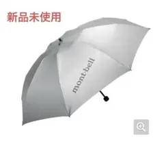 【新品未使用】モンベル　サンブロック アンブレラ 55 日傘　晴雨兼用のサムネイル