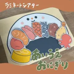 あいうえおにぎり　ラミネートシアター　保育教材