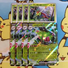 ヤンヤンマ メガヤンマex 進化ライン 4枚 セット