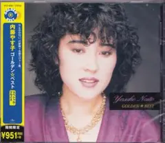 YM《新品》【内藤やす子 ゴールデン・ベスト　GOLDENBEST】未開封/廃盤