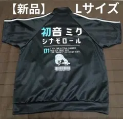 【新品】初音ミク×シナモロール　ジャージ　ジャケット　Lサイズのサムネイル