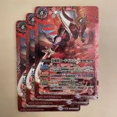 英雄龍ロード・ドラゴンX/爆炎の覇王ロード・ドラゴン・バゼルX 3枚　バトスピ