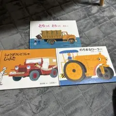 絵本三冊セット 乗り物