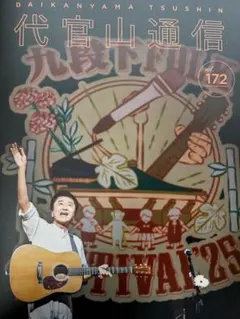 サザンオールスターズ代官山通信 vol.172