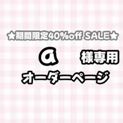 【必着日12/6】a様専用うちわ文字オーダーページ　団扇屋さん