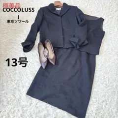 極美品　COCCOLUSSI東京ソワール　フォーマルスーツ3点セット　13号　黒