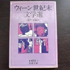 ウィーン世紀末文学選 岩波文庫